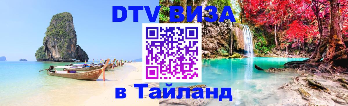 Как сделать DTV визу в Тайланд 