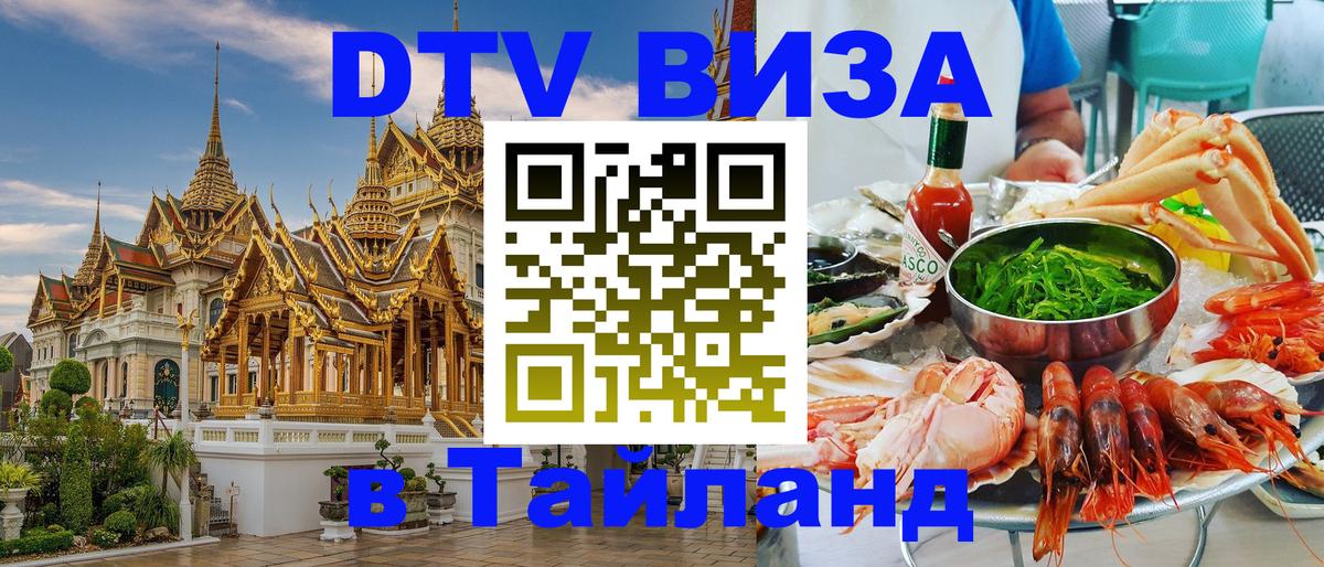 ДТВ VISA Тайланд для фрилансеров ДТВ VISA Тайланд для фрилансеров